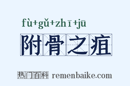 附骨之疽是什么意思的图片